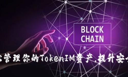  FIL钱包：轻松管理你的TokenIM资产，提升安全性与便捷性 