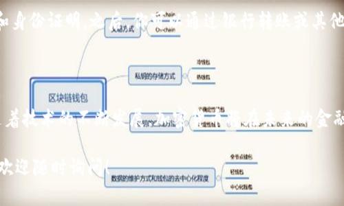 在现代数字经济中，交易虚拟币的软件通常称为“加密货币交易所”或“数字货币交易平台”。这些平台让用户能够买卖比特币、以太坊以及其他各类加密货币。以下是关于这一主题的更详细的信息。

什么是加密货币交易所？

加密货币交易所是一种在线平台，用户可以在这里进行数字资产的买卖。这些交易所提供了一个安全的环境供用户交换法定货币和各种加密货币。以比特币为例，许多人会选择在这些交易所购买一部分比特币，或是将手中的比特币转换为其他数字币。

在交易所中，用户可以创建账户，通过银行转账、信用卡或其他支付方式存款，然后根据实时市场价格进行交易。交易所一般会收取一定的手续费，这些费用可能会随着交易的大小和类型而有所不同。

常见的加密货币交易软件

现在市面上有许多热门的加密货币交易平台，下面是一些最常见的：

ul
    li币安（Binance）: 被认为是世界上最大的加密货币交易所之一，提供了丰富的交易对和种类多样的加密货币。/li
    li火币（Huobi）: 起源于中国，在全球范围内拥有大量用户，提供多种金融产品和服务。/li
    liCoinbase: 特别适合初学者，用户界面友好，适合进行简单的比特币和以太坊交易。/li
    liKraken: 提供复杂的交易功能，适合有经验的投资者，尤其是在法定货币与加密货币之间的交易。/li
/ul

如何选择合适的交易平台？

选择一个合适的加密货币交易平台是每一个投资者都必须面对的重要问题。以下是几个建议，可以帮助你做出明智的选择：

ul
    li安全性: 确保平台有良好的安全措施，如双重身份验证（2FA）和资产保险。/li
    li手续费: 不同交易平台的手续费差异较大，因此需要仔细比较。/li
    li用户体验: 界面是否友好和易于操作是考虑的重要因素，尤其是对于初学者。/li
    li可用的币种: 如果你希望交易某些特定的加密货币，一定要查看该平台支持哪些币种。/li
/ul

加密货币交易所的风险

在享受虚拟币交易带来的便利时，投资者也不可忽视潜在的风险：

ul
    li市场波动: 加密货币市场的波动性极大，价格可能在短时间内剧烈变化。/li
    li技术风险: 如果交易平台遭遇黑客攻击，用户的资产可能会受到损失。/li
    li监管风险: 不同国家对加密货币的监管政策有所不同，可能会影响你的投资。/li
/ul

如何安全地进行虚拟币交易？

为了保护你的资产，除了选择信誉良好的交易所，还可以采取以下安全措施：

ul
    li使用硬件钱包: 将大部分资产存储在离线的硬件钱包中，减少在线钱包的使用。/li
    li定期更改密码: 设定一个强大的密码，并定期更换，可以降低被盗的风险。/li
    li保持软件更新: 确保所用的交易平台和钱包应用保持最新版本。/li
/ul

常见问题

h41. 如何开始交易虚拟币？/h4

首先，你需要选择一个适合自己的交易平台，完成注册并进行身份验证。通常这些平台会要求提供一些基本信息，比如电子邮箱、手机号码和身份证明。之后，你可以通过银行转账或其他支付方式存入资金，然后就可以开始交易了。在开始交易之前，建议先学习一些基础的交易知识，掌握市场分析技巧，以避免不必要的损失。

h42. 加密货币的未来前景如何？/h4

加密货币的未来前景仍然是一个热门话题。一方面，越来越多的大型企业和金融机构开始接受加密货币，推动了市场的成熟。许多人认为随着技术的不断发展，加密货币将在未来的金融体系中扮演重要角色。另一方面，由于市场波动性大，监管政策尚不明朗，仍有许多不确定性。因此，要谨慎投资，并保持对市场动态的关注。

希望以上的内容能为你提供有关虚拟币交易软件的详细信息，并帮助你更好地理解加密货币交易的概念及其相关内容。如果有更多疑问，欢迎随时询问！