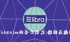 探索Kyber Tokenim的合作潜力：推动区块链生态的未