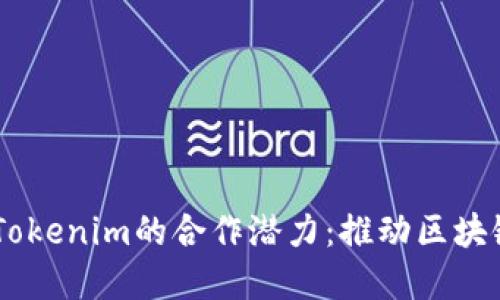 探索Kyber Tokenim的合作潜力：推动区块链生态的未来