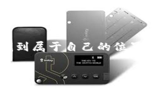 如何将Tokenim分享给朋友：全方位指南

在数字货币领域，Tokenim作为一款备受关注的交易工具，无疑吸引了很多用户的兴趣。有时候，我们希望将自己喜欢的应用或工具推荐给朋友，Tokenim也不例外。这不仅能够帮助朋友提升投资技巧，还能增强你们之间的互动和交流。那么，Tokenim怎么分享给朋友呢？本文将为你提供详细的指南和一些实用的小贴士，帮助你有效地分享这个平台。

Tokenim的基本了解

在了解如何分享Tokenim之前，首先我们需要对它有一个基本认识。Tokenim是一个专注于数字货币交易和投资的平台，它提供实时市场数据、专业的分析工具以及安全的交易环境。用户可以在这里进行各种数字资产的交易和投资，同时它也支持多种货币的交易。通过这个平台，用户能够轻松获取市场资讯，并实现盈利。

分享Tokenim的几种方式

了解了Tokenim后，接下来我们就来看看如何高效地将这个工具分享给朋友。分享方式有很多，以下是几种常见且有效的方法：

h41. 直接发送链接/h4
最简单的分享方式就是直接将Tokenim的官方网站链接复制并发送给你的朋友。你可以通过微信、QQ、电子邮件等各种社交软件分享这个链接。他们点击链接后，就能直接访问Tokenim网站，开始注册和使用。

h42. 使用社交媒体/h4
如果你的朋友经常使用社交媒体，比如微博、Facebook、Instagram等，你可以在这些平台上发布关于Tokenim的帖子。通过附上详细的使用体验、优点以及个人看法，能够引发朋友们的兴趣。

h43. 语音或视频推荐/h4
如果你希望更生动地介绍Tokenim，可以考虑通过语音或视频的方式进行推荐。在语音聊天中，你可以详细地解释Tokenim的优势，分享你的使用经历。此外，录制简短的视频，图文并茂地展示Tokenim的使用方法，这样更能吸引好友的注意。

h44. 线下活动交流/h4
在和朋友见面聊天的时候，适时提到Tokenim也是一种有效的分享方式。可以在聊天中分享一些你在平台上的投资故事和成功案例，这样更容易引起朋友的共鸣，使他们愿意尝试。

推荐Tokenim的理由

那么，为什么要推荐Tokenim给你的朋友呢？以下是一些显而易见的理由：

h41. 用户友好/h4
Tokenim界面设计简洁易用，即使是第一次接触数字货币的用户，也能很快上手。简单明了的操作流程让每一位用户都能在短时间内掌握交易技巧，快速进入投资状态。

h42. 丰富的市场分析工具/h4
Tokenim提供多种市场分析工具，帮助用户更好地理解市场动态。通过实时数据分析和交易信号，用户可以做出更明智的决策，降低投资风险。

h43. 安全性高/h4
在数字货币交易中，安全性是用户最为关注的因素之一。Tokenim采用高标准的加密技术，确保用户的资产和隐私信息不受威胁。这让用户在交易的时候能够放心无忧。

h44. 社区支持/h4
Tokenim拥有一个活跃的社区，用户可以在这里分享经验、交流技巧、解答疑惑。通过和其他用户的互动，大家可以不断学习与成长，形成良好的投资氛围。

遇到问题时的处理方法

在分享Tokenim的过程中，可能会遇到一些问题，比如朋友对数字货币交易的不信任、对平台的安全性有疑虑等等。同时，有可能他们对如何使用Tokenim还不太了解。下面我们就针对这些常见问题，提供一些建议和解决方案。

h41. 解决对数字货币的疑虑/h4
数字货币市场波动较大，很多人对其安全性和稳定性有所担忧。在推荐Tokenim时，可以分享一些关于数字货币的正面新闻、成功案例，以及对未来市场发展的看法，加深他们的理解。同时，强调Tokenim的安全性措施，可以缓解朋友的紧张情绪。

h42. 提供使用指导/h4
有些朋友可能对Tokenim的使用方式感到困惑。在分享的同时，可以主动提供一些简单的使用指南，甚至录制教学视频，帮助他们更快上手。同时，可以约定时间一起探索Tokenim，共同学习和交流，提升兴趣。

结尾建议

往往，分享不仅仅是一种行为，更是一种表达关心与支持的方式。当你将Tokenim分享给朋友时，其实是在给他们一个全新的机会，让他们能够在数字货币的世界中找到属于自己的位置。同时，也增进了你们之间的联系。希望这篇指南能够帮助你顺利地将Tokenim推荐给更多的朋友，期待你们一起在数字货币的海洋中遨游，取得丰硕的成果！

如何高效分享Tokenim给朋友