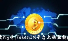 深入解读Pig币：TokenIM平台上的独特数字资产
