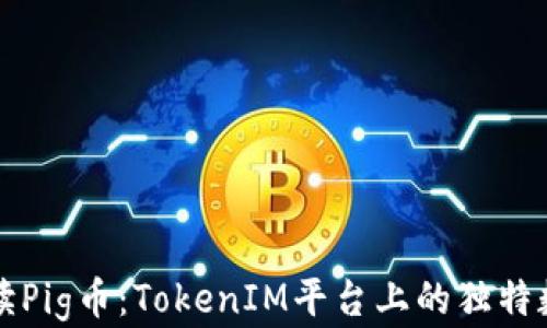 
深入解读Pig币：TokenIM平台上的独特数字资产