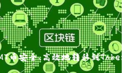 如何将CMT币安全、高效地转移到Tokenim平台？