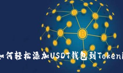 ## 如何轻松添加USDT钱包到Tokenim平台