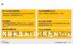 ## 如何轻松添加USDT钱包到Tokenim平台