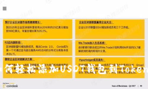 ## 如何轻松添加USDT钱包到Tokenim平台