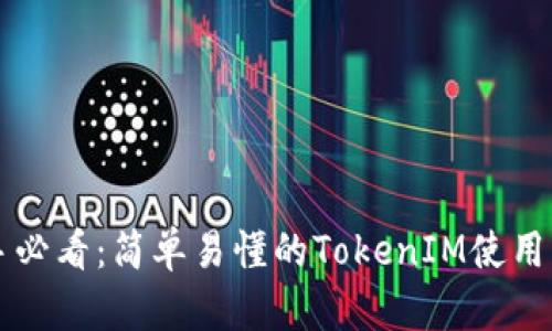 新手必看：简单易懂的TokenIM使用指南