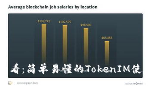 新手必看：简单易懂的TokenIM使用指南