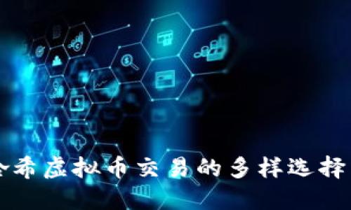 深入了解哈希虚拟币交易的多样选择与市场动向