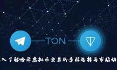 深入了解哈希虚拟币交易的多样选择与市场动向