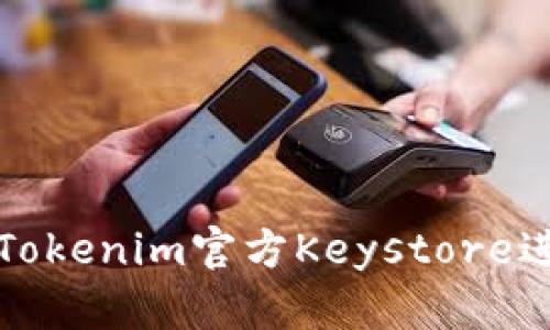 如何安全地使用Tokenim官方Keystore进行数字资产管理