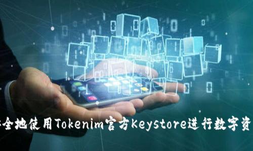 如何安全地使用Tokenim官方Keystore进行数字资产管理