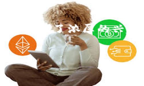 Tokenim：国际通用的数字货币解决方案

在当今这个极为数字化的时代，Tokenim这个词越来越受到人们的关注。无论是投资者、企业主，还是普通用户，大家都对它产生了浓厚的兴趣。那么，Tokenim究竟是什么？它在国际上是否通用？今天，我们就来深入探讨这个话题，让我们一起了解Tokenim的世界。

优质
Tokenim：让全球交易更简单的数字货币解决方案