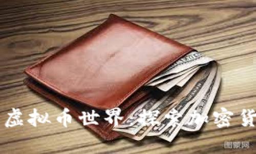 ### 深入了解虚拟币世界：探索加密货币的魅力与未来