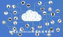 如何免Tokenim的有效使用技巧