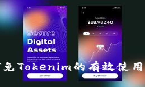 如何免Tokenim的有效使用技巧