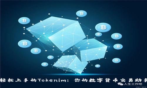 轻松上手的Tokenim: 你的数字货币交易助手