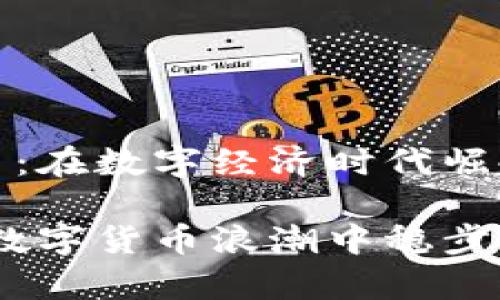 虚拟货币摩根币：在数字经济时代崛起的创新之选

揭秘摩根币：在数字货币浪潮中稳步前行的创新选择