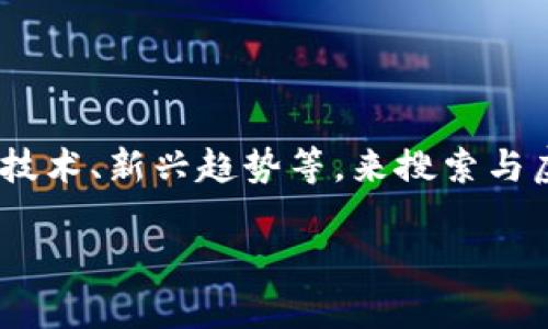 在当今这个数字化时代，虚拟币成为了一种热门的话题。人们可能会因为各种原因，如投资、技术、新兴趋势等，来搜索与虚拟币相关的信息。下面我们就来探讨一下用户在网上搜索虚拟币时，通常会关注哪些方面。

探索虚拟币的广阔世界：投资、技术与未来趋势