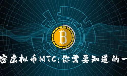 解密虚拟币MTC：你需要知道的一切