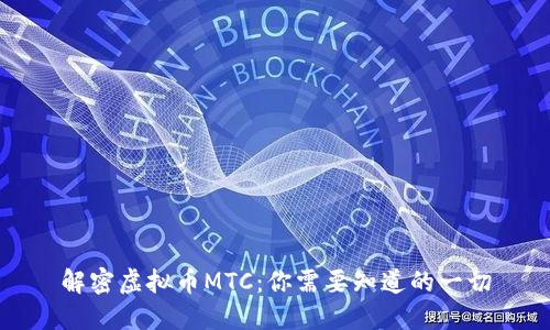 解密虚拟币MTC：你需要知道的一切