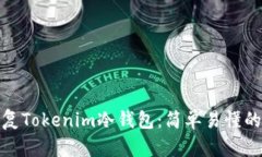 如何有效恢复Tokenim冷钱包：简单易懂的步骤与建