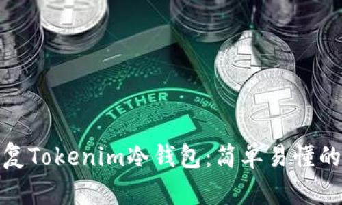 如何有效恢复Tokenim冷钱包：简单易懂的步骤与建议