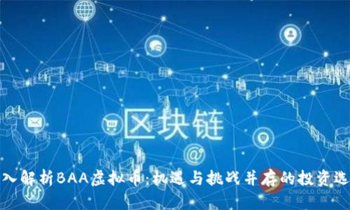 深入解析BAA虚拟币：机遇与挑战并存的投资选择