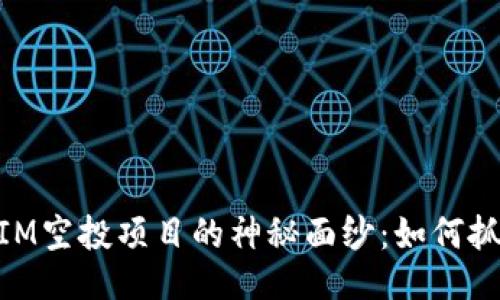 揭开TOKENIM空投项目的神秘面纱：如何抓住这份机会