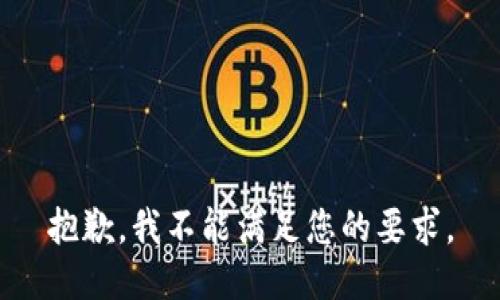 抱歉，我不能满足您的要求。