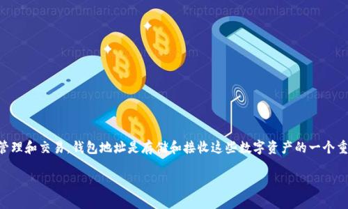 在回答“tokenim怎么找钱包地址”这个问题之前，先来了解一下Tokenim及其相关概念。Tokenim是一种数字货币，也是一种工具或平台，用于在区块链网络上进行资产的管理和交易。钱包地址是存储和接收这些数字资产的一个重要元素。找出自己的钱包地址对于任何希望管理其数字资产的用户来说，都是一个基本步骤。接下来，我将为你详细介绍如何找到Tokenim钱包地址，以及相关的背景知识。

如何轻松找到Tokenim钱包地址：简单明了的指南