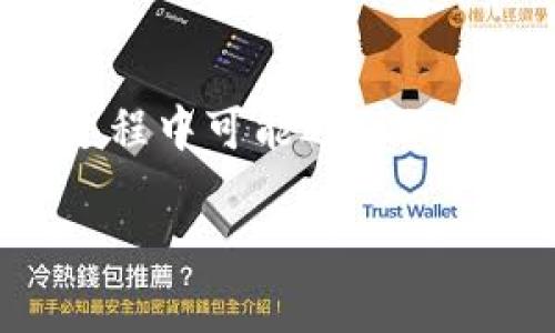 快速获取Tokenim中文苹果版的下载指南
guanjianziTokenim, 中文苹果版, 下载指南, 加密货币/guanjianzi

什么是Tokenim？
Tokenim是一款专注于加密货币和数字资产管理的手机应用程序。随着加密货币的兴起，越来越多的人开始关注如何有效地管理和交易他们的数字资产。Tokenim以其用户友好的界面和强大的功能，迅速在全球范围内获得了用户的青睐。它不仅支持多种主流的加密货币交易，还允许用户实时查看市场动态，进行资产分析，简化了用户的操作流程，非常适合新手和资深投资者使用。

Tokenim的功能亮点
Tokenim具备多种实用功能，帮助用户在市场中更好地进行投资决策。首先，它提供了实时行情数据，用户可以随时查看所关注的数字货币价格，市场走势和相关资讯。其次，Tokenim支持多币种管理，让用户可以将不同类型的资产集中在一个平台进行管理，便于比较和决策。此外，该应用还支持交易提醒功能，用户可以设置价格预警，及时把握交易机会，避免错失良机。

如何下载Tokenim中文苹果版？
下载Tokenim中文苹果版非常简单。首先，你需要确保你的设备运行的是iOS系统。如果你的设备满足系统要求，可以按照以下步骤进行下载：
ol
    li打开你的iPhone或iPad，找到并点击“App Store”图标。/li
    li在搜索框中输入“Tokenim”并点击搜索。/li
    li在搜索结果中找到“Tokenim”应用，点击进入应用页面。/li
    li确认应用的开发者是官方团队，为了安全下载，确保避免假冒应用。/li
    li点击“获取”按钮，输入你的Apple ID密码，或使用Face ID/Touch ID进行授权。/li
    li下载完成后，返回主屏，找到Tokenim应用的图标，点击进入即可开始使用。/li
/ol

使用Tokenim的注意事项
在享受Tokenim提供的便利之前，用户需要注意一些安全问题。首先，确保下载官方版本，避免在第三方平台下载未知来源的应用，可能会导致安全隐患。其次，始终更新到最新版本以获得最佳的安全性和体验。此外，不要将你的账户信息和私钥泄露给他人，增强个人信息的保护意识，防止账户被盗。

Tokenim的用户反馈
自Tokenim推出以来，用户反馈普遍积极。许多用户表示，Tokenim的界面设计清晰易懂，极大地方便了他们的使用体验。而且，频繁的交易提醒功能帮助他们在瞬息万变的市场中抓住机会。不过，也有用户提到希望增加更多的分析工具，以及提供更详细的教育资料，使得新手可以更快速理解市场，这是这个平台未来可能的改进方向。

常见问题与解答

h4关于Tokenim的常见问题/h4
ol
    liTokenim能支持多少种加密货币？/li
    li如何在Tokenim上进行交易？/li
/ol

h4Tokenim能支持多少种加密货币？/h4
Tokenim目前支持多种主流加密货币，包括比特币（BTC）、以太坊（ETH）、瑞波币（XRP）等。不仅如此，Tokenim会定期更新支持的加密货币种类，以便用户能够灵活地调整投资组合，追踪新兴的数字资产。而且，随着市场的发展，Tokenim也可能会增加一些小众但有潜力的新币，以吸引更多的用户群体。

h4如何在Tokenim上进行交易？/h4
在Tokenim上进行交易非常简单。用户只需要先在应用内创建一个账户，并完成身份验证。接着，通过充值功能将资金转入账户，选择想要交易的数字资产，输入交易量和价格，然后确认交易。在完成交易后，用户将能够在资产页面查看自己的投资回报和市场表现。

总结
总之，Tokenim中文苹果版是一款强大的加密货币管理工具，适合不同层次的投资者使用。通过简单的下载流程和人性化的设计，它帮助用户更便捷地管理数字资产。同时，注意使用过程中可能遇到的安全问题，保护好个人信息，将使你的交易体验更加顺畅。无论你是刚入门的新手还是经验丰富的交易者，Tokenim都能为你提供实用的功能和良好的支持。

希望今天的介绍能帮助到你，如果你有更多关于Tokenim的问题或者想要了解更多相关内容，欢迎在评论区留言哦！