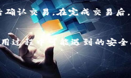 快速获取Tokenim中文苹果版的下载指南
guanjianziTokenim, 中文苹果版, 下载指南, 加密货币/guanjianzi

什么是Tokenim？
Tokenim是一款专注于加密货币和数字资产管理的手机应用程序。随着加密货币的兴起，越来越多的人开始关注如何有效地管理和交易他们的数字资产。Tokenim以其用户友好的界面和强大的功能，迅速在全球范围内获得了用户的青睐。它不仅支持多种主流的加密货币交易，还允许用户实时查看市场动态，进行资产分析，简化了用户的操作流程，非常适合新手和资深投资者使用。

Tokenim的功能亮点
Tokenim具备多种实用功能，帮助用户在市场中更好地进行投资决策。首先，它提供了实时行情数据，用户可以随时查看所关注的数字货币价格，市场走势和相关资讯。其次，Tokenim支持多币种管理，让用户可以将不同类型的资产集中在一个平台进行管理，便于比较和决策。此外，该应用还支持交易提醒功能，用户可以设置价格预警，及时把握交易机会，避免错失良机。

如何下载Tokenim中文苹果版？
下载Tokenim中文苹果版非常简单。首先，你需要确保你的设备运行的是iOS系统。如果你的设备满足系统要求，可以按照以下步骤进行下载：
ol
    li打开你的iPhone或iPad，找到并点击“App Store”图标。/li
    li在搜索框中输入“Tokenim”并点击搜索。/li
    li在搜索结果中找到“Tokenim”应用，点击进入应用页面。/li
    li确认应用的开发者是官方团队，为了安全下载，确保避免假冒应用。/li
    li点击“获取”按钮，输入你的Apple ID密码，或使用Face ID/Touch ID进行授权。/li
    li下载完成后，返回主屏，找到Tokenim应用的图标，点击进入即可开始使用。/li
/ol

使用Tokenim的注意事项
在享受Tokenim提供的便利之前，用户需要注意一些安全问题。首先，确保下载官方版本，避免在第三方平台下载未知来源的应用，可能会导致安全隐患。其次，始终更新到最新版本以获得最佳的安全性和体验。此外，不要将你的账户信息和私钥泄露给他人，增强个人信息的保护意识，防止账户被盗。

Tokenim的用户反馈
自Tokenim推出以来，用户反馈普遍积极。许多用户表示，Tokenim的界面设计清晰易懂，极大地方便了他们的使用体验。而且，频繁的交易提醒功能帮助他们在瞬息万变的市场中抓住机会。不过，也有用户提到希望增加更多的分析工具，以及提供更详细的教育资料，使得新手可以更快速理解市场，这是这个平台未来可能的改进方向。

常见问题与解答

h4关于Tokenim的常见问题/h4
ol
    liTokenim能支持多少种加密货币？/li
    li如何在Tokenim上进行交易？/li
/ol

h4Tokenim能支持多少种加密货币？/h4
Tokenim目前支持多种主流加密货币，包括比特币（BTC）、以太坊（ETH）、瑞波币（XRP）等。不仅如此，Tokenim会定期更新支持的加密货币种类，以便用户能够灵活地调整投资组合，追踪新兴的数字资产。而且，随着市场的发展，Tokenim也可能会增加一些小众但有潜力的新币，以吸引更多的用户群体。

h4如何在Tokenim上进行交易？/h4
在Tokenim上进行交易非常简单。用户只需要先在应用内创建一个账户，并完成身份验证。接着，通过充值功能将资金转入账户，选择想要交易的数字资产，输入交易量和价格，然后确认交易。在完成交易后，用户将能够在资产页面查看自己的投资回报和市场表现。

总结
总之，Tokenim中文苹果版是一款强大的加密货币管理工具，适合不同层次的投资者使用。通过简单的下载流程和人性化的设计，它帮助用户更便捷地管理数字资产。同时，注意使用过程中可能遇到的安全问题，保护好个人信息，将使你的交易体验更加顺畅。无论你是刚入门的新手还是经验丰富的交易者，Tokenim都能为你提供实用的功能和良好的支持。

希望今天的介绍能帮助到你，如果你有更多关于Tokenim的问题或者想要了解更多相关内容，欢迎在评论区留言哦！