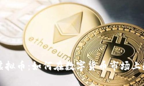 生蛋的虚拟币：如何在数字货币市场上孵化财富