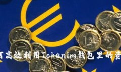 如何高效利用Tokenim钱包里的资金？