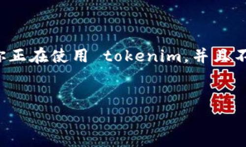 如何应对 tokenim 密钥丢失的紧急情况

在数字时代，越来越多的用户依赖于各种软件和服务，而这些系统的安全性常常取决于安全密钥或令牌。如果你正在使用 tokenim，并且不幸地丢失了密钥，不用太过担心，接下来我们将详细讨论如何处理这一困境，确保你能顺利恢复对账户的访问。

优质
有效应对：tokenim密钥丢失后的安全恢复指南
