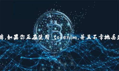 如何应对 tokenim 密钥丢失的紧急情况

在数字时代，越来越多的用户依赖于各种软件和服务，而这些系统的安全性常常取决于安全密钥或令牌。如果你正在使用 tokenim，并且不幸地丢失了密钥，不用太过担心，接下来我们将详细讨论如何处理这一困境，确保你能顺利恢复对账户的访问。

优质
有效应对：tokenim密钥丢失后的安全恢复指南