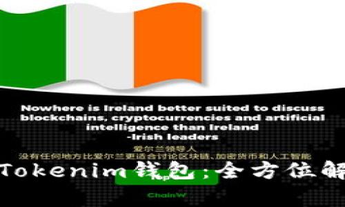 探索欧意Tokenim钱包：全方位解析与优势
