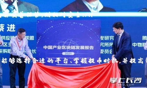 xiaoti/xiaoti虚拟币提币到钱包的时间究竟需要多久？/xiaoti  
虚拟币提币, 数字货币, 钱包安全, 交易时间/guanjianci

一、虚拟币提币的背景简述
在数字经济迅速发展的今天，虚拟币已经不再是一个陌生的概念。比特币、以太坊等各种虚拟货币，已经吸引了成千上万的投资者，而许多人在购买或交易数字货币后，常常会有一个疑问：将虚拟币提到自己的钱包中要等多久？ 
提币，这个词在数字货币界频繁出现，指的就是把存放在交易所的虚拟货币转移到投资者自己的钱包中。虽然这看似是一个简单的交易流程，但与多个因素相关，因此所需要的时间也可能会有所不同。

二、影响提币时间的因素
在理解虚拟币提币的时间之前，我们需要知道影响这一过程的几个关键因素。以下是一些主要的因素：
ul
  listrong交易所的处理速度/strong：不同的交易所对于提币申请的处理速度有很大的差异。有些交易所拥有高效的技术团队和系统，能够在短时间内处理大量的提币需求，而有些则可能由于系统拥堵而导致延迟。/li
  listrong网络拥堵状态/strong：区块链网络的拥堵情况也是一个重要的影响因素。比如在比特币网络中，交易量的增加可能会导致确认过程中需要的时间增加。因此，在高峰期提币的时间可能会更长。/li
  listrong提币的区块确认时间/strong：每种虚拟币都有其独特的区块确认时间，这直接影响了提币的速度。比特币的确认时间通常在10分钟左右，而以太坊的确认时间则大约在15秒到5分钟之间。/li
  listrong钱包的安全设置/strong：某些高安全性的数字钱包在收取提币时，可能会需要额外的验证环节，如2FA（双重身份认证）等。这些安全措施虽然能提升安全性，但也会适当延长提币的时间。/li
/ul

三、一般提币时间的范围
综上所述，提币到钱包的时间并不可以一概而论，但一般来说，这个过程通常需要从几分钟到几个小时不等。
ul
  li在高效的交易所并且网络状态正常的情况下，提币大约需要10到30分钟；/li
  li然而在高峰时段，比如某个产品发布、市场大幅波动的情况下，提币时间可能会延长至数小时甚至更久。/li
/ul
根据调查，目前大部分用户提币到个人钱包的时间均在1小时以内。因此，我们可以推测出，良好的交易平台与网络环境能够有效缩短这个时间。

四、避免提币延迟的实用建议
为了尽量避免提币延迟，用户可以考虑以下几点建议：
ul
  listrong选择高效的交易所/strong：选择那些以处理速度快著称的交易所，比如币安、火币等；/li
  listrong选择合适的提币时间/strong：尽量避开市场高峰期，选择较为冷清的时段进行提币；/li
  listrong关注钱包安全/strong：高安全性的钱包更加可靠，但要记住可能会导致审查时间增加，所以选择时需做好平衡；/li
  listrong提前了解网络状态/strong：在提币前，用户可以通过区块链浏览器查看当前网络状态，这样能帮助把握最佳提币时机。/li
/ul

五、用户常见问题解答

h41. 提币失败该怎么办？/h4
提币时，有时会出现失败的情况，用户首先应确认如下情况：
ul
  listrong网络状况/strong：确保网络正常，避免因网络中断导致提币失败；/li
  listrong输入错误/strong：检查钱包地址是否正确，确保没有多余的空格或错误的字符；/li
  listrong交易所限制/strong：有些交易所对首次提币或大额提币会有限制，确保符合他们的相关规定。/li
/ul
如上问题都确认无误，联系相关客户服务，他们会为您提供更详细的故障排查指南。

h42. 提币到钱包安全吗？/h4
提币到个人钱包的安全性是一个不可忽视的因素。整体而言，将虚拟币提到自己的钱包中比保留在交易所中要安全得多，原因如下：
ul
  listrong拒绝黑客风险/strong：交易所通常是黑客攻击的高峰目标，一旦受到攻击，用户的资产有可能被盗。因此，私人钱包若妥善保管，则相对安全；/li
  listrong自主控制资金/strong：提币到钱包，用户拥有私钥，相当于对资产拥有了完全的控制权；/li
/ul
不过，用户也需要注意保护自己的私钥和助记词，避免丢失或被盗。

六、总结
提币到钱包的时间、过程与安全性是每一个虚拟币投资者必须了解的重要知识。虽然提币时间受到多个因素影响，但只要用户能够选择合适的平台、掌握提币时机，并提高钱包的安全性，便能顺利完成提币。不论是为保护投资财富还是为了更好的资金周转，提币过程中的每一环节都值得认真对待。

希望这篇文章能够解答您的疑问，帮助您在虚拟币投资中更加顺利！