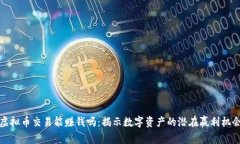 虚拟币交易能赚钱吗：揭示数字资产的潜在赢利