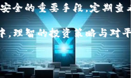 Tokenim与USDT的关系解析

在加密货币领域，Tokenim是一个相对较新的交易平台，吸引了不少用户的目光。对许多加密货币投资者而言，将资产转换为稳定币如USDT（泰达币）是一个常见的选择，因为USDT能够提供相对稳定的价值。在这样的背景下，用户自然会问，Tokenim是否支持USDT的存取与交易？

什么是Tokenim？

Tokenim是一个结合了创新技术的加密交易平台，旨在为用户提供更加便捷的交易体验。用户在Tokenim上可以轻松买卖多种加密货币，其用户界面友好且功能多样，支持多种交易方式。

USDT的作用

USDT是一种所谓的“稳定币”，其价值通常与美元挂钩，1 USDT大约等于1美元。投资者可以在价格波动剧烈的市场中使用USDT进行资产保护。USDT的流行使其成为许多交易平台的首选交易对。

Tokenim是否支持USDT？

根据当前的资料，Tokenim作为一个现代化的交易平台，确实支持USDT的交易。这意味着用户不仅可以通过Tokenim将其他加密货币兑换为USDT，还可以直接使用USDT进行各种加密币的交易。这为用户提供了更多的灵活性，尤其是在市场波动较大时。

如何在Tokenim上使用USDT？

如果你想在Tokenim上使用USDT，首先你需要注册一个账户，并进行身份验证。注册之后，你就可以将USDT转入你的Tokenim钱包，之后即可进行交易。

在平台中，用户可以选择进行现货交易、杠杆交易等。现货交易是指直接买入或卖出，杠杆交易则是用户在借入资金的情况下进行更大额度的交易，以期获得更高的收益。当然，这也意味着风险也会增加。因此，了解自己的风险承受能力是非常重要的。

Tokenim的安全性与USDT相关的风险

在选择任何交易平台时，安全性始终是一个重要考量。Tokenim为用户提供了多种安全保障措施，包括双重认证、冷钱包存储等，以确保用户的资金安全。然而，任何数字资产交易平台都难以完全避免风险。特别是在涉及USDT这样的稳定币时，虽然其本身波动性较小，但由于整个加密市场的不确定性，用户仍需要谨慎投资。

总结：在Tokenim上使用USDT的用户体验

总体来看，Tokenim对于使用USDT是非常友好的。平台不仅支持USDT交易，用户界面也十分直观，即使是初学者也能快速上手。无论是进行现货交易还是杠杆交易，Tokenim都提供了足够的选择来满足不同用户的需求。

当然，在进行任何交易时，务必保持理性。了解市场趋势，同时也要掌握一定的交易技能，才能更好地利用Tokenim平台，实现资产的增值。

相关问题

1. Tokenim的交易费用是多少？

在进行加密货币交易时，交易费用往往是用户必须考虑的一个重要因素。每个交易平台的费用结构都可能有所不同，Tokenim也不例外。一般而言，Tokenim会根据用户的交易量与持币量来设定不同的手续费率。此外，平台可能还会定期推出一些优惠活动，帮助用户降低交易成本。具体的费用信息，可以通过Tokenim的官方网站和交易页面进行查询，以确保获得最新的信息。

2. 如何确保在Tokenim上交易的安全性？

在Tokenim上进行交易的安全性可以通过多种途径来提高。首先，确保开启双重认证，这是一项简单却有效的安全措施。此外，定期更换密码和使用复杂的密码组合都是保护账户安全的重要手段。定期查看账户活动，确保没有异常交易，一旦发现任何可疑行为需迅速与平台客服联系。同时，使用冷钱包存储长期持有的资产也是一种良好的做法，降低资产在交易平台上的暴露风险。

总之，Tokenim对USDT的支持使其成为了一个非常便利的平台，既适合新手也适合专业交易者。用户在享受便利的同时，也要时刻保持警惕，以确保资金安全。在频繁波动的市场中，理智的投资策略与对平台的充分了解，会帮助你更好地在Tokenim上进行USDT的交易。

Tokenim是否支持USDT交易？用户的最佳选择解析