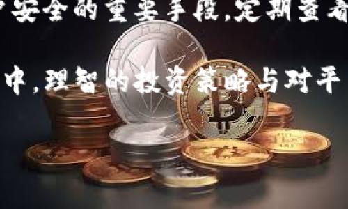Tokenim与USDT的关系解析

在加密货币领域，Tokenim是一个相对较新的交易平台，吸引了不少用户的目光。对许多加密货币投资者而言，将资产转换为稳定币如USDT（泰达币）是一个常见的选择，因为USDT能够提供相对稳定的价值。在这样的背景下，用户自然会问，Tokenim是否支持USDT的存取与交易？

什么是Tokenim？

Tokenim是一个结合了创新技术的加密交易平台，旨在为用户提供更加便捷的交易体验。用户在Tokenim上可以轻松买卖多种加密货币，其用户界面友好且功能多样，支持多种交易方式。

USDT的作用

USDT是一种所谓的“稳定币”，其价值通常与美元挂钩，1 USDT大约等于1美元。投资者可以在价格波动剧烈的市场中使用USDT进行资产保护。USDT的流行使其成为许多交易平台的首选交易对。

Tokenim是否支持USDT？

根据当前的资料，Tokenim作为一个现代化的交易平台，确实支持USDT的交易。这意味着用户不仅可以通过Tokenim将其他加密货币兑换为USDT，还可以直接使用USDT进行各种加密币的交易。这为用户提供了更多的灵活性，尤其是在市场波动较大时。

如何在Tokenim上使用USDT？

如果你想在Tokenim上使用USDT，首先你需要注册一个账户，并进行身份验证。注册之后，你就可以将USDT转入你的Tokenim钱包，之后即可进行交易。

在平台中，用户可以选择进行现货交易、杠杆交易等。现货交易是指直接买入或卖出，杠杆交易则是用户在借入资金的情况下进行更大额度的交易，以期获得更高的收益。当然，这也意味着风险也会增加。因此，了解自己的风险承受能力是非常重要的。

Tokenim的安全性与USDT相关的风险

在选择任何交易平台时，安全性始终是一个重要考量。Tokenim为用户提供了多种安全保障措施，包括双重认证、冷钱包存储等，以确保用户的资金安全。然而，任何数字资产交易平台都难以完全避免风险。特别是在涉及USDT这样的稳定币时，虽然其本身波动性较小，但由于整个加密市场的不确定性，用户仍需要谨慎投资。

总结：在Tokenim上使用USDT的用户体验

总体来看，Tokenim对于使用USDT是非常友好的。平台不仅支持USDT交易，用户界面也十分直观，即使是初学者也能快速上手。无论是进行现货交易还是杠杆交易，Tokenim都提供了足够的选择来满足不同用户的需求。

当然，在进行任何交易时，务必保持理性。了解市场趋势，同时也要掌握一定的交易技能，才能更好地利用Tokenim平台，实现资产的增值。

相关问题

1. Tokenim的交易费用是多少？

在进行加密货币交易时，交易费用往往是用户必须考虑的一个重要因素。每个交易平台的费用结构都可能有所不同，Tokenim也不例外。一般而言，Tokenim会根据用户的交易量与持币量来设定不同的手续费率。此外，平台可能还会定期推出一些优惠活动，帮助用户降低交易成本。具体的费用信息，可以通过Tokenim的官方网站和交易页面进行查询，以确保获得最新的信息。

2. 如何确保在Tokenim上交易的安全性？

在Tokenim上进行交易的安全性可以通过多种途径来提高。首先，确保开启双重认证，这是一项简单却有效的安全措施。此外，定期更换密码和使用复杂的密码组合都是保护账户安全的重要手段。定期查看账户活动，确保没有异常交易，一旦发现任何可疑行为需迅速与平台客服联系。同时，使用冷钱包存储长期持有的资产也是一种良好的做法，降低资产在交易平台上的暴露风险。

总之，Tokenim对USDT的支持使其成为了一个非常便利的平台，既适合新手也适合专业交易者。用户在享受便利的同时，也要时刻保持警惕，以确保资金安全。在频繁波动的市场中，理智的投资策略与对平台的充分了解，会帮助你更好地在Tokenim上进行USDT的交易。

Tokenim是否支持USDT交易？用户的最佳选择解析