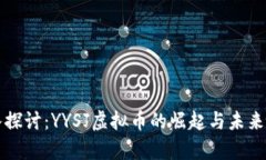 深入探讨：YYSJ虚拟币的崛起与未来前景
