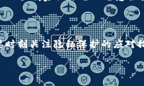 tokenim能被追踪吗？

在数字货币和区块链技术快速发展的当下，许多人开始关注如何保护自己的隐私以及交易的安全性。其中，“tokenim”作为一个相对新颖的概念，引起了不少人的注意。那么，tokenim究竟能否被追踪呢？在探讨这个问题之前，让我们首先明确一些基本概念。

什么是tokenim？

tokenim其实是一个合成词，它可能是结合了“token”（代币）和“匿名”（anonymous）的意思，指的是一种强调隐私保护的加密资产或交易方式。这种方式试图在区块链技术透明特性的基础上，通过技术手段来提高交易的隐私性，确保用户的个人和财务信息不被随意访问。

区块链的透明性

首先，区块链技术最显著的特征之一就是其透明性。每一笔交易都被记录在公共账本上，任何人都可以查看到交易记录。这意味着，虽然用户的身份可能是匿名的，但交易本身是可以被任何一个有能力的人追踪的。即使tokenim希望实现更高的隐私保护，根本上的区块链技术特性仍然会使其具备一定的可追踪性。

tokenim的隐私保护措施

那么，tokenim究竟能否有效防止追踪呢？一些设计良好的匿名币（如门罗币和Zcash）采用了一些技术手段来增强用户的隐私保护。例如，使用环签名、隐匿地址等方式，使得交易双方无法通过交易记录轻易判断出其身份。这些技术可以在一定程度上降低追踪的风险，但并不能完全消除。

追踪工具和技术的发展

在区块链领域，不单是用户和开发者，连政府和一些第三方机构也日益对这一技术产生兴趣。他们正在开发新型追踪工具，目的是监测和分析区块链网络上的交易流动，试图揭露恶意活动。因此，即使tokenim本身具备一定的隐私性质，也可能随时面临来自技术进步带来的追踪挑战。

法律和合规性的挑战

除了技术层面的因素，法律和合规性也成了影响tokenim能否实现隐私保护的重要因素。各国对加密货币的监管态度不一，随着时间推移，可能会出台更严格的法规来监管这些新兴的金融工具。因此，对于那些希望通过tokenim实现隐私保护的用户而言，了解并遵循所在国家的法律法规变得尤为重要。

tokenim的未来走向

综合来看，tokenim的隐私保护确实存在一定的挑战，但也并非无解。随着技术的不断进步以及法律环境的逐渐完善，未来tokenim可能会在保护用户隐私的同时，实现更好的可追踪性和合规性。这将为数字货币的使用者提供一个更加安全和可靠的交易环境。

相关问题讨论

h41. 如何更好地保护自己的隐私？/h4

保护自己在区块链交易中的隐私，是每个用户都需考虑的重要问题。首先，用户可以选择使用有较好隐私保护功能的加密货币，比如门罗币和Zcash，这些币种在设计上就考虑到了用户隐私问题。其次，用户应当定期检查他们的数字钱包以及交易记录，并采取措施确保这些信息不会被不当获取。此外，使用虚拟私人网络（VPN）等工具，也可以提高用户上网时的匿名性。

h42. tokenim是否适合日常交易使用？/h4

关于tokenim是否适合日常交易，答案并不是绝对的。对于那些比较关注隐私、希望保护自己交易信息的用户来说，tokenim或许是一个不错的选择。然而，因其隐私保护的特性，可能会导致一些商家或平台不愿意接受这种支付方式。此外，随着技术和法律的变化，tokenim未来在使用场景和接受度上也可能会有变化。用户在选择使用tokenim进行交易时，需结合自身需求及市场环境，做出明智的选择。

总结

通过以上讨论，我们可以得出结论，尽管tokenim引入了更多的隐私保护机制，但区块链的公开透明特性使其始终具备一定的可追踪性。因此，我们在享受数字资产带来的便利的同时，也要时刻关注隐私保护的应对措施，确保自己的交易在合法合规的框架内进行。未来，伴随技术的发展与法律的完善，我们期待tokenim能在隐私保护与合规性之间找到一个更好的平衡点。

tokenim的隐私保护与追踪性分析