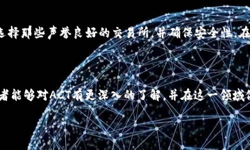 ACT是什么虚拟币？

在当今快速发展的数字货币世界中，新兴虚拟币层出不穷，其中之一便是ACT（Actinium）。ACT可以被视为一种相对较小但值得关注的加密货币，它不仅代表着一种投资机会，还可能会在未来改变我们处理事务的方式。

ACT的基本概念与背景

ACT，或称为Actinium，是一种基于区块链技术的加密货币。它的设计初衷是为了提供一个安全和高效的交易平台，从而支持去中心化的应用和智能合约。ACT的开发者们意识到，随着区块链的普及，对于低成本、高速度的交易需求正在增大，因此他们希望通过ACT来满足这种需求。

作为一种虚拟货币，ACT具有其独特的特点。例如，ACT的交易速度远远快于许多传统的金融系统，并且交易的费用相对较低。此外，ACT使用了创新的共识机制，使得其在交易安全性方面具备了一定的优势。

ACT的应用场景

ACT不仅仅是一种投资品，它还被设计用来在各种实际场景中找到应用。以下是一些可能的应用场景：

ul
    listrong跨境支付：/strong由于ACT的低交易费用和高交易速度，它非常适合用于跨国支付，避免了传统银行系统中的繁琐手续和高昂费用。/li
    listrong智能合约：/strongACT可以在去中心化的平台上使用智能合约，这为各种应用提供了无限的可能，比如去中心化的金融服务、供应链管理等。/li
    listrong社区支持：/strongACT也被用于支持各类开发者和项目，鼓励社区参与，提高其生态系统的活力与发展潜力。/li
/ul

ACT的技术特点

ACT作为一种新兴的加密货币，其技术特点也是值得关注的。其采用了独特的区块链架构，主要特点包括：

ul
    listrong去中心化：/strongACT完美诠释了去中心化的理念，这是其核心竞争力。去中心化意味着没有单一机构控制网络，任何人都可以在其中进行交易。/li
    listrong快速交易：/strongACT的区块链网络能够在几秒钟内确认交易，远快于许多传统的金融交易时间。/li
    listrong安全性：/strong通过密码学技术确保交易的安全性，减少被攻击的风险。/li
    listrong可扩展性：/strongACT的设计允许随时扩展其网络，以应对用户量增长带来的需求。/li
/ul

ACT的投资价值

随着越来越多的人认识到区块链及其应用的潜力，ACT作为其中的一员，自然也受到关注。投资ACT的理由包括：

ul
    listrong市场潜力：/strong虽然ACT目前的市值可能不如比特币或以太坊等主流币种，但随着市场的变化和需求的增加，它未来的增长潜力被很多人看好。/li
    listrong社区支持：/strong强大的社区支持是任何一种虚拟币成功的关键，ACT的背后有着活跃且愿意参与的社区。/li
    listrong技术不断进步：/strongACT团队致力于不断技术和用户体验，确保每位用户都能安全、方便地使用它。/li
/ul

使用ACT的注意事项

在考虑使用或投资ACT之前，用户需要注意以下几点：

ul
    listrong风险管理：/strong与任何投资品一样，投资ACT也存在风险。因此，投资者需要做好风险评估，确保他们可以承担可能的损失。/li
    listrong市场波动：/strong虚拟币市场波动非常剧烈，价格可能在短时间内大幅度变动，这就要求投资者具备一定的市场洞察力与应对能力。/li
    listrong持续学习：/strong随着技术的快速发展，持续学习和保持对市场动态的关注是投资成功的关键。/li
/ul

总结与期望

总的来说，ACT作为一种新兴的虚拟币，其在技术、安全性和应用场景方面都显示出独特的优势。尽管面临市场的激烈竞争，它在未来的发展潜力依然值得期待。对于有意向进入这一领域的用户来说，不妨多加了解，合理评估风险，并积极参与其中。

常见问题解答

h4ACT与其他虚拟币有什么区别？/h4

ACT与其他主流虚拟币，如比特币和以太坊，最大的区别在于其专注于低交易费用和快速确认时间。比特币作为全球第一大虚拟币，其主要特点是防伪性和去中心化，但交易费用较高且速度较慢。而以太坊虽然支持智能合约，但其网络也时常面临拥堵问题。而ACT则强调在快速和经济性上进行，因此在这些方面更具吸引力。

h4怎样才能购买ACT？/h4

购买ACT并不复杂，用户只需选择可靠的交易平台，注册账号并完成身份认证后，即可使用BTC、ETH等其它虚拟货币或法币进行购买。注意选择那些声誉良好的交易所，并确保安全性。在购买之前，最好先了解一下当前的市场情况，确保购买时机的合理性。

结语

虚拟货币的世界充满了机遇与风险，ACT作为其中一员，凭借其独特的优势可能会成为未来某个领域的重要参与者。希望通过本篇文章，读者能够对ACT有更深入的了解，并在这一领域做出明智的决策。

ACT：新兴加密货币的探索与机遇