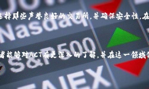 ACT是什么虚拟币？

在当今快速发展的数字货币世界中，新兴虚拟币层出不穷，其中之一便是ACT（Actinium）。ACT可以被视为一种相对较小但值得关注的加密货币，它不仅代表着一种投资机会，还可能会在未来改变我们处理事务的方式。

ACT的基本概念与背景

ACT，或称为Actinium，是一种基于区块链技术的加密货币。它的设计初衷是为了提供一个安全和高效的交易平台，从而支持去中心化的应用和智能合约。ACT的开发者们意识到，随着区块链的普及，对于低成本、高速度的交易需求正在增大，因此他们希望通过ACT来满足这种需求。

作为一种虚拟货币，ACT具有其独特的特点。例如，ACT的交易速度远远快于许多传统的金融系统，并且交易的费用相对较低。此外，ACT使用了创新的共识机制，使得其在交易安全性方面具备了一定的优势。

ACT的应用场景

ACT不仅仅是一种投资品，它还被设计用来在各种实际场景中找到应用。以下是一些可能的应用场景：

ul
    listrong跨境支付：/strong由于ACT的低交易费用和高交易速度，它非常适合用于跨国支付，避免了传统银行系统中的繁琐手续和高昂费用。/li
    listrong智能合约：/strongACT可以在去中心化的平台上使用智能合约，这为各种应用提供了无限的可能，比如去中心化的金融服务、供应链管理等。/li
    listrong社区支持：/strongACT也被用于支持各类开发者和项目，鼓励社区参与，提高其生态系统的活力与发展潜力。/li
/ul

ACT的技术特点

ACT作为一种新兴的加密货币，其技术特点也是值得关注的。其采用了独特的区块链架构，主要特点包括：

ul
    listrong去中心化：/strongACT完美诠释了去中心化的理念，这是其核心竞争力。去中心化意味着没有单一机构控制网络，任何人都可以在其中进行交易。/li
    listrong快速交易：/strongACT的区块链网络能够在几秒钟内确认交易，远快于许多传统的金融交易时间。/li
    listrong安全性：/strong通过密码学技术确保交易的安全性，减少被攻击的风险。/li
    listrong可扩展性：/strongACT的设计允许随时扩展其网络，以应对用户量增长带来的需求。/li
/ul

ACT的投资价值

随着越来越多的人认识到区块链及其应用的潜力，ACT作为其中的一员，自然也受到关注。投资ACT的理由包括：

ul
    listrong市场潜力：/strong虽然ACT目前的市值可能不如比特币或以太坊等主流币种，但随着市场的变化和需求的增加，它未来的增长潜力被很多人看好。/li
    listrong社区支持：/strong强大的社区支持是任何一种虚拟币成功的关键，ACT的背后有着活跃且愿意参与的社区。/li
    listrong技术不断进步：/strongACT团队致力于不断技术和用户体验，确保每位用户都能安全、方便地使用它。/li
/ul

使用ACT的注意事项

在考虑使用或投资ACT之前，用户需要注意以下几点：

ul
    listrong风险管理：/strong与任何投资品一样，投资ACT也存在风险。因此，投资者需要做好风险评估，确保他们可以承担可能的损失。/li
    listrong市场波动：/strong虚拟币市场波动非常剧烈，价格可能在短时间内大幅度变动，这就要求投资者具备一定的市场洞察力与应对能力。/li
    listrong持续学习：/strong随着技术的快速发展，持续学习和保持对市场动态的关注是投资成功的关键。/li
/ul

总结与期望

总的来说，ACT作为一种新兴的虚拟币，其在技术、安全性和应用场景方面都显示出独特的优势。尽管面临市场的激烈竞争，它在未来的发展潜力依然值得期待。对于有意向进入这一领域的用户来说，不妨多加了解，合理评估风险，并积极参与其中。

常见问题解答

h4ACT与其他虚拟币有什么区别？/h4

ACT与其他主流虚拟币，如比特币和以太坊，最大的区别在于其专注于低交易费用和快速确认时间。比特币作为全球第一大虚拟币，其主要特点是防伪性和去中心化，但交易费用较高且速度较慢。而以太坊虽然支持智能合约，但其网络也时常面临拥堵问题。而ACT则强调在快速和经济性上进行，因此在这些方面更具吸引力。

h4怎样才能购买ACT？/h4

购买ACT并不复杂，用户只需选择可靠的交易平台，注册账号并完成身份认证后，即可使用BTC、ETH等其它虚拟货币或法币进行购买。注意选择那些声誉良好的交易所，并确保安全性。在购买之前，最好先了解一下当前的市场情况，确保购买时机的合理性。

结语

虚拟货币的世界充满了机遇与风险，ACT作为其中一员，凭借其独特的优势可能会成为未来某个领域的重要参与者。希望通过本篇文章，读者能够对ACT有更深入的了解，并在这一领域做出明智的决策。

ACT：新兴加密货币的探索与机遇