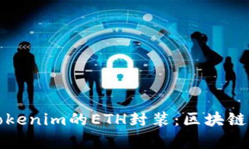 深入解析Tokenim的ETH封装：区块链的创新之路