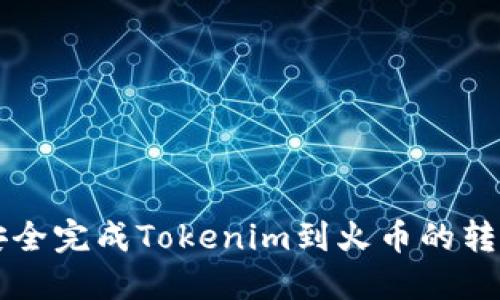 快速安全完成Tokenim到火币的转账指南