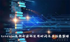 tokenim充钱之后的使用时间及其注意事项